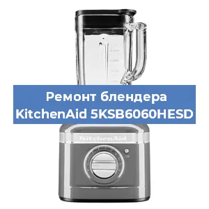 Замена щеток на блендере KitchenAid 5KSB6060HESD в Перми